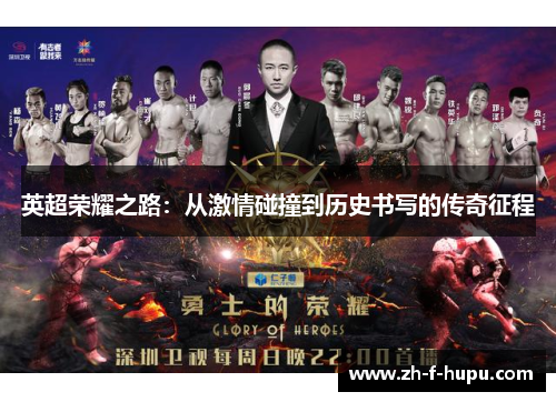 英超荣耀之路：从激情碰撞到历史书写的传奇征程