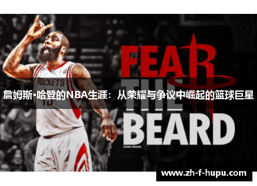 詹姆斯·哈登的NBA生涯：从荣耀与争议中崛起的篮球巨星