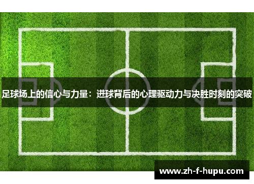 足球场上的信心与力量：进球背后的心理驱动力与决胜时刻的突破