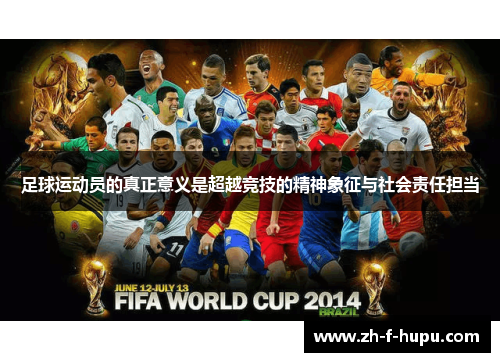 足球运动员的真正意义是超越竞技的精神象征与社会责任担当