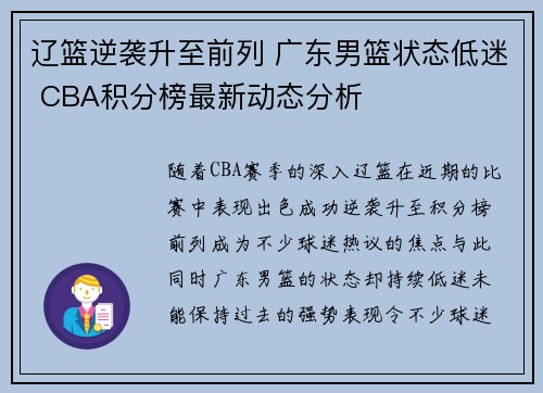 辽篮逆袭升至前列 广东男篮状态低迷 CBA积分榜最新动态分析