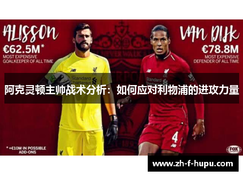 阿克灵顿主帅战术分析：如何应对利物浦的进攻力量