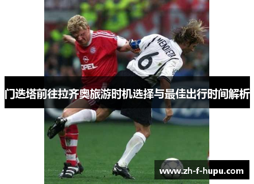 门迭塔前往拉齐奥旅游时机选择与最佳出行时间解析