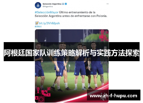 阿根廷国家队训练策略解析与实践方法探索