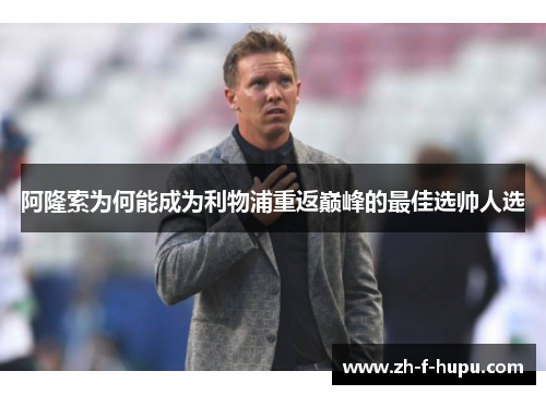 阿隆索为何能成为利物浦重返巅峰的最佳选帅人选