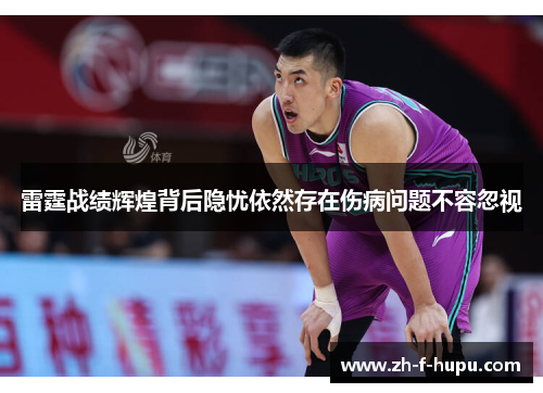 雷霆战绩辉煌背后隐忧依然存在伤病问题不容忽视