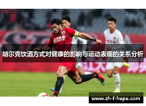 胡尔克饮酒方式对健康的影响与运动表现的关系分析