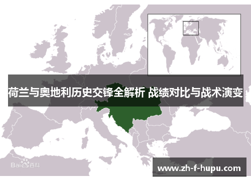 荷兰与奥地利历史交锋全解析 战绩对比与战术演变