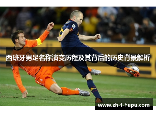 西班牙男足名称演变历程及其背后的历史背景解析