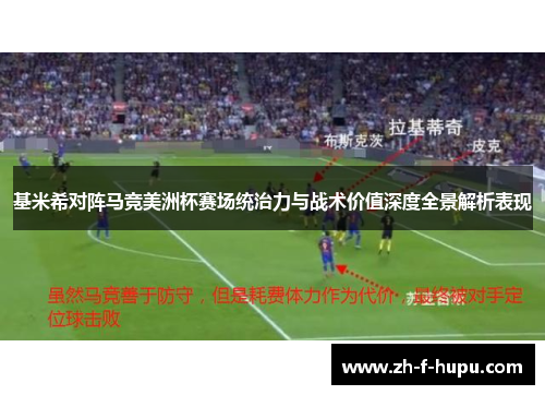 基米希对阵马竞美洲杯赛场统治力与战术价值深度全景解析表现 基米希对阵马竞美洲杯赛场统治力与战术价值深度全景解析表现