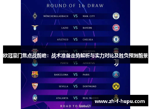 欧冠豪门焦点战前瞻:战术准备走势解析与实力对比及胜负预测前景 欧冠豪门焦点战前瞻:战术准备走势解析与实力对比及胜负预测前景