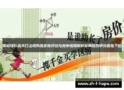 英超球队战术打法成熟度多维评估与竞争格局解析发展趋势研究视角下的