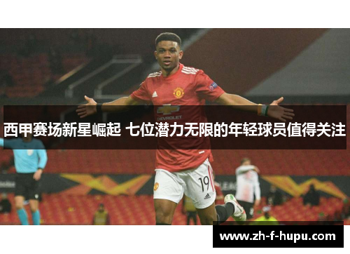 西甲赛场新星崛起 七位潜力无限的年轻球员值得关注