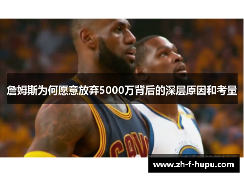 詹姆斯为何愿意放弃5000万背后的深层原因和考量