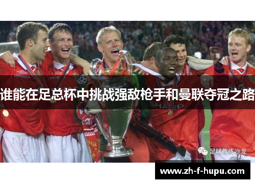 谁能在足总杯中挑战强敌枪手和曼联夺冠之路