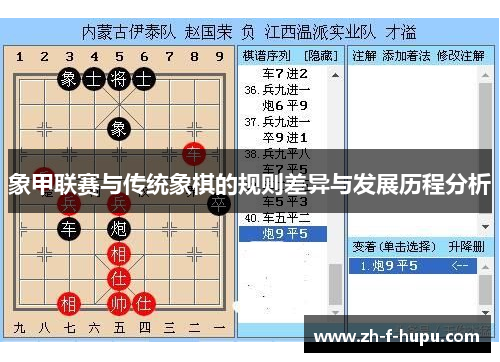 象甲联赛与传统象棋的规则差异与发展历程分析