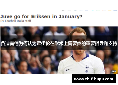 费迪南德为何认为霍伊伦在学术上需要他的重要指导和支持