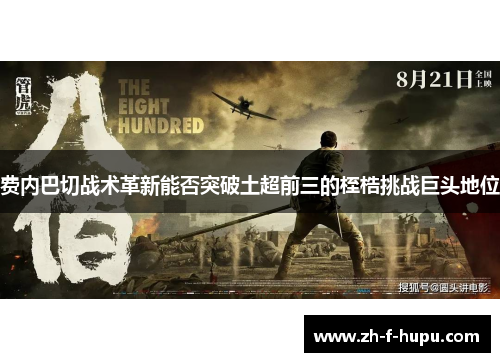 费内巴切战术革新能否突破土超前三的桎梏挑战巨头地位