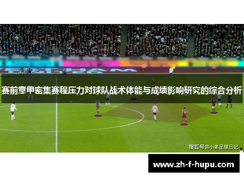 赛前意甲密集赛程压力对球队战术体能与成绩影响研究的综合分析