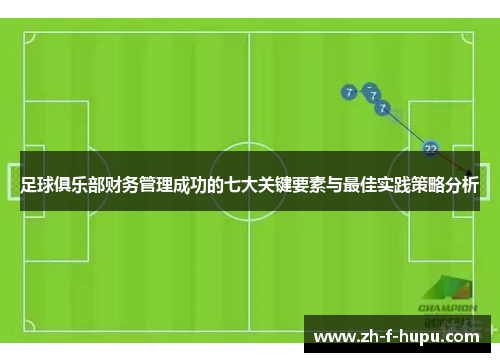 足球俱乐部财务管理成功的七大关键要素与最佳实践策略分析