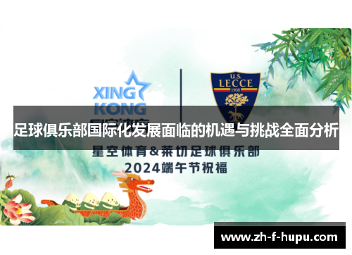 足球俱乐部国际化发展面临的机遇与挑战全面分析