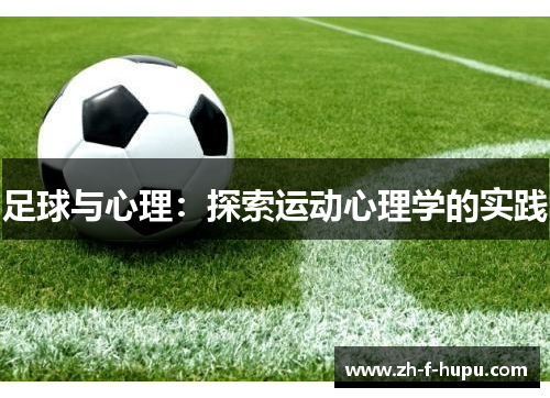 足球与心理：探索运动心理学的实践