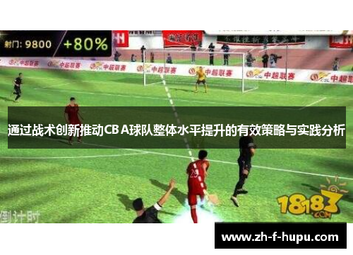 通过战术创新推动CBA球队整体水平提升的有效策略与实践分析