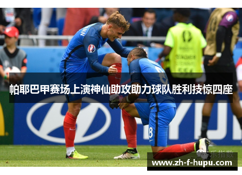 帕耶巴甲赛场上演神仙助攻助力球队胜利技惊四座