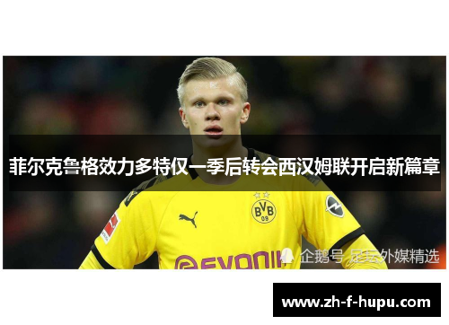 菲尔克鲁格效力多特仅一季后转会西汉姆联开启新篇章