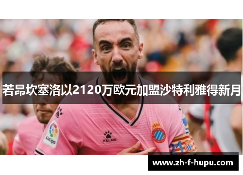 若昂坎塞洛以2120万欧元加盟沙特利雅得新月 若昂坎塞洛以2120万欧元加盟沙特利雅得新月