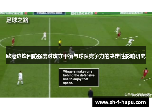 欧冠边锋回防强度对攻守平衡与球队竞争力的决定性影响研究