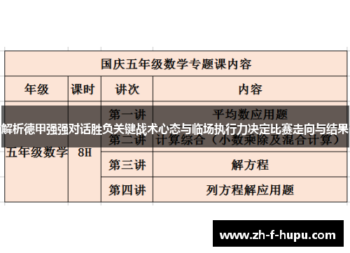解析德甲强强对话胜负关键战术心态与临场执行力决定比赛走向与结果
