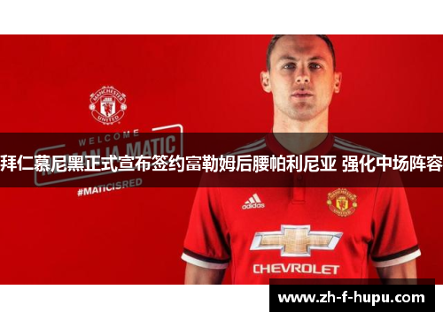 拜仁慕尼黑正式宣布签约富勒姆后腰帕利尼亚 强化中场阵容 拜仁慕尼黑正式宣布签约富勒姆后腰帕利尼亚 强化中场阵容