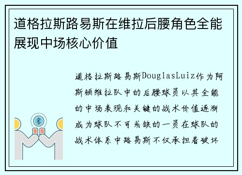 道格拉斯路易斯在维拉后腰角色全能展现中场核心价值
