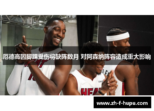 厄德高因脚踝受伤将缺阵数月 对阿森纳阵容造成重大影响