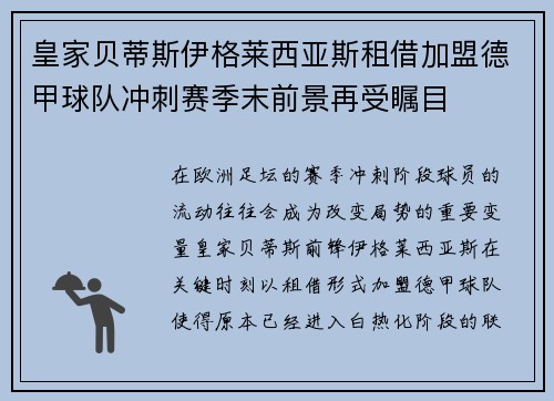 皇家贝蒂斯伊格莱西亚斯租借加盟德甲球队冲刺赛季末前景再受瞩目