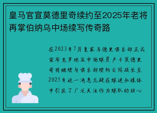 皇马官宣莫德里奇续约至2025年老将再掌伯纳乌中场续写传奇路