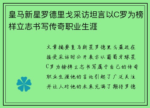 皇马新星罗德里戈采访坦言以C罗为榜样立志书写传奇职业生涯