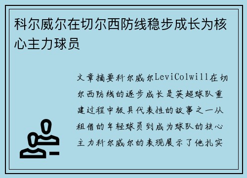 科尔威尔在切尔西防线稳步成长为核心主力球员