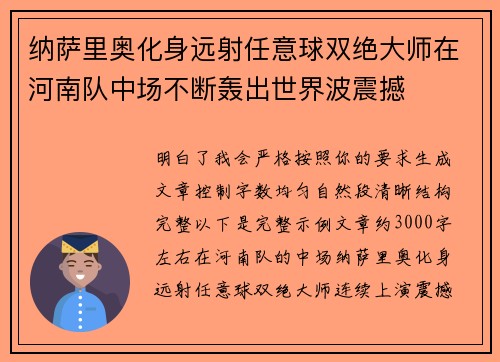 纳萨里奥化身远射任意球双绝大师在河南队中场不断轰出世界波震撼