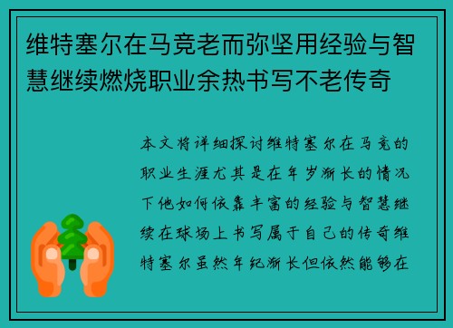 维特塞尔在马竞老而弥坚用经验与智慧继续燃烧职业余热书写不老传奇