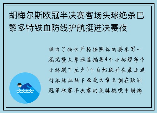 胡梅尔斯欧冠半决赛客场头球绝杀巴黎多特铁血防线护航挺进决赛夜