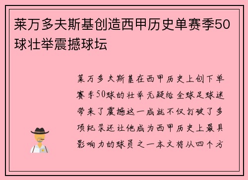 莱万多夫斯基创造西甲历史单赛季50球壮举震撼球坛