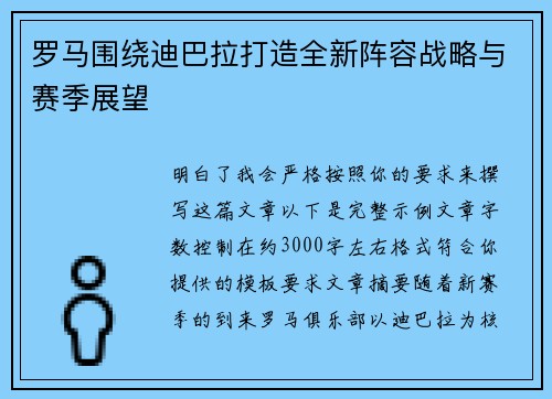 罗马围绕迪巴拉打造全新阵容战略与赛季展望