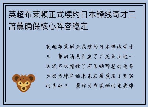 英超布莱顿正式续约日本锋线奇才三笘薰确保核心阵容稳定