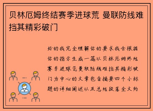贝林厄姆终结赛季进球荒 曼联防线难挡其精彩破门