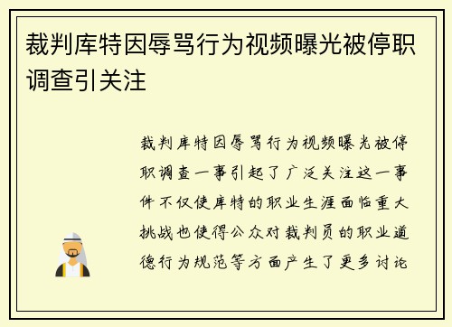 裁判库特因辱骂行为视频曝光被停职调查引关注