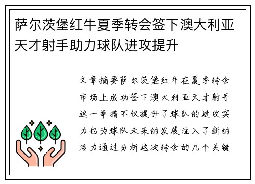 萨尔茨堡红牛夏季转会签下澳大利亚天才射手助力球队进攻提升