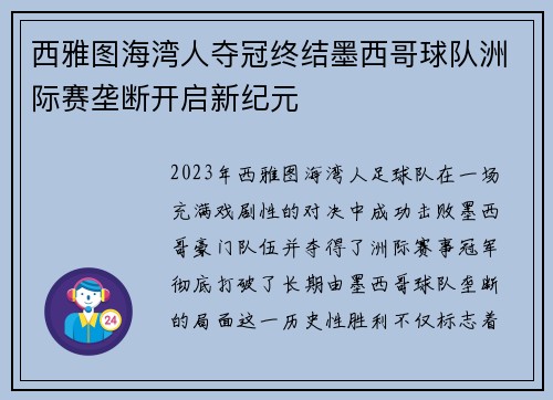 西雅图海湾人夺冠终结墨西哥球队洲际赛垄断开启新纪元