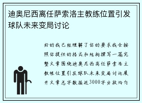 迪奥尼西离任萨索洛主教练位置引发球队未来变局讨论